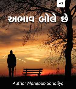Author Mahebub Sonaliya દ્વારા Abhav bole chhe - 3 ગુજરાતીમાં