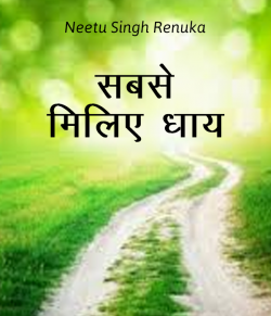 Sabse miliye dhaay by Neetu Singh Renuka in Hindi