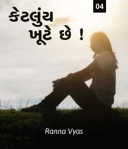 Ketluy khute chhe - 4 by Ranna Vyas in Gujarati