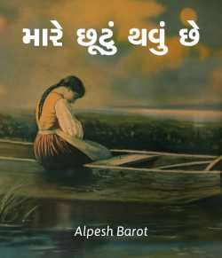 Mare chhutu thavu chhe by Alpesh Barot in Gujarati