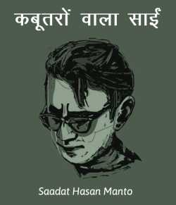 Saadat Hasan Manto द्वारा लिखित  Kabutaro vala Sai बुक Hindi में प्रकाशित