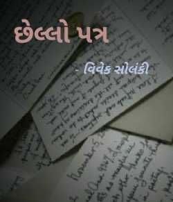 Chhello patra. by Vivek Solanki in Gujarati