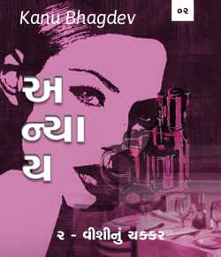 Anyay - 2 by Kanu Bhagdev in Gujarati