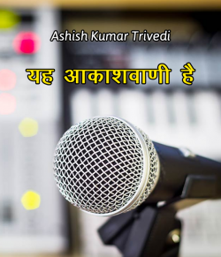 Ashish Kumar Trivedi द्वारा लिखित  Yah aakashvani hai बुक Hindi में प्रकाशित