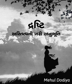 Drshti Astitvani khari anubhuti by Mehul Dodiya in Gujarati