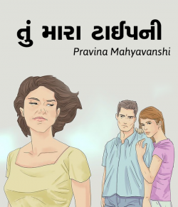 Tu mara taaipni by Pravina Mahyavanshi in Gujarati