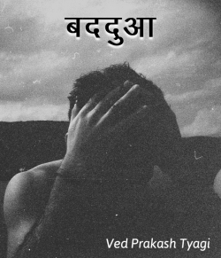 बददुआ by Ved Prakash Tyagi in Hindi