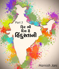 ફિર ભી દિલ હૈ હિંદુસ્તાની - 3 દ્વારા Harnish Jani in Gujarati