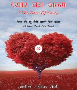 AAKIL AHMED SAIFI ak aamedsi द्वारा लिखित  PYAR KA JANM PART - 2 बुक Hindi में प्रकाशित