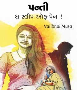 પન્તી – ધ સ્લીપ ઑફ પૅન ! by Valibhai Musa in Gujarati