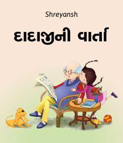Dadajini Varta by shreyansh in Gujarati
