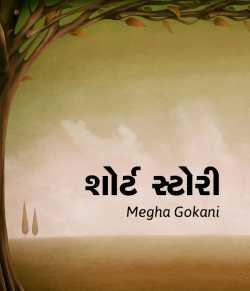 Short Stories - 4 by Megha gokani in Gujarati