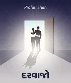 Darvajo by Prafull shah in Gujarati