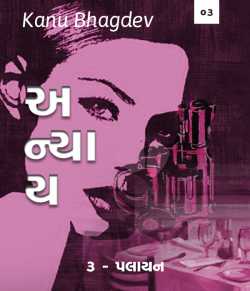 Anyay - 3 by Kanu Bhagdev in Gujarati