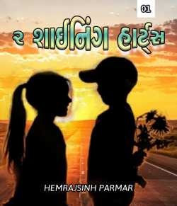 2 shining hearts - Part - 1   2 by HEMRAJSINH PARMAR in Gujarati