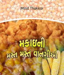 મકાઇની મસ્ત મસ્ત વાનગીઓ by Mital Thakkar in Gujarati