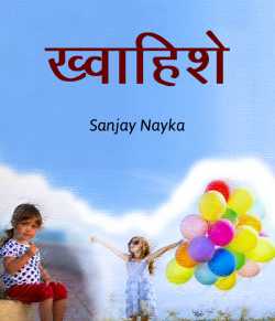 Khwahishe by Sanjay Nayka in Hindi