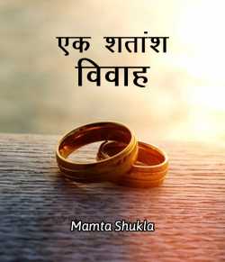 Mamta shukla द्वारा लिखित  Ek Shatansh Vivah बुक Hindi में प्रकाशित