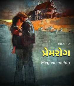Premrog - 8 by Meghna mehta in Gujarati
