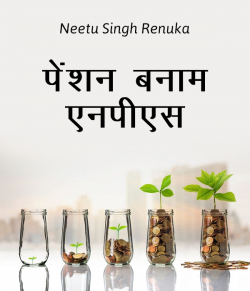 Neetu Singh Renuka द्वारा लिखित  Passion banaam N.P.S. बुक Hindi में प्रकाशित