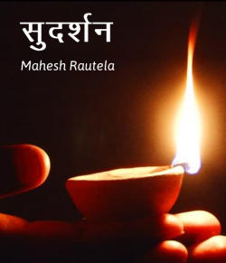 महेश रौतेला द्वारा लिखित  Sudarshan बुक Hindi में प्रकाशित