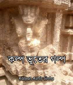Imagine the ghost stories by Kalyan Ashis Sinha in Bengali
