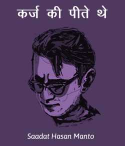 क़र्ज़ की पीते थे द्वारा  Saadat Hasan Manto in Hindi