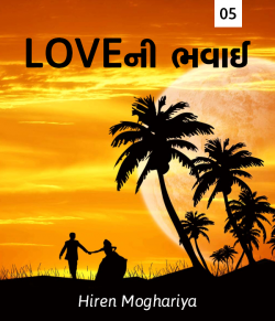 Hiren Moghariya દ્વારા Love ni Bhavai - 5 ગુજરાતીમાં