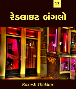Redlite Bunglow - 13 by Rakesh Thakkar in Gujarati