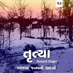 Trutya - paachhala janm no badlo - 13 by Anand Gajjar in Gujarati