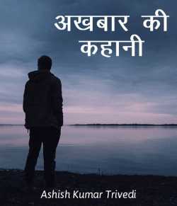 Ashish Kumar Trivedi द्वारा लिखित  Akhbar ki kahani बुक Hindi में प्रकाशित
