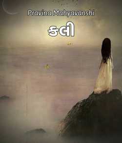 Kali by Pravina Mahyavanshi in Gujarati