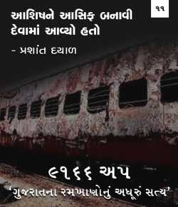 9166 UP, Gujarat na ramkhano nu adhuru satya - 11 by Prashant Dayal in Gujarati