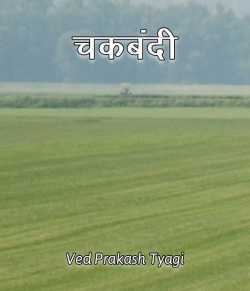 Chakbandi by Ved Prakash Tyagi in Hindi