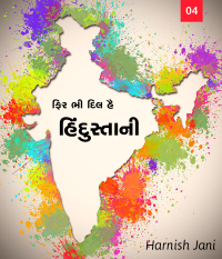 ફિર ભી દિલ હૈ હિંદુસ્તાની - 4