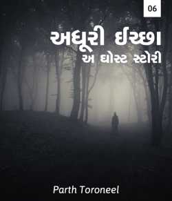 Adhuri Ichchha - 6 by Parth Toroneel in Gujarati
