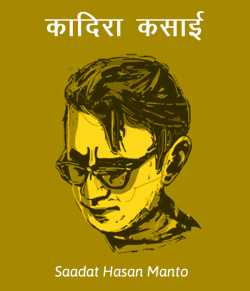 Saadat Hasan Manto द्वारा लिखित  Kadira kasai बुक Hindi में प्रकाशित