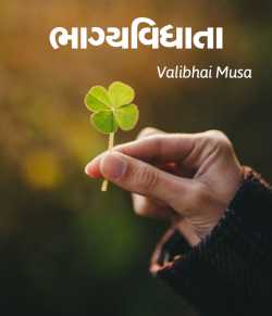 Bhagyvidhata by Valibhai Musa in Gujarati