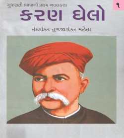 karan ghelo bhag 1 by Nandshankar Tuljashankar Mehta in Gujarati