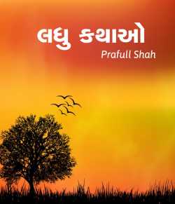 Laghu kathao by Prafull shah in Gujarati