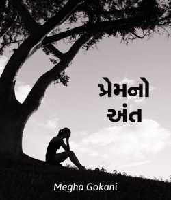 Prem no ant by Megha gokani in Gujarati