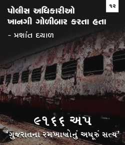 9166 UP, Gujarat na ramkhano nu adhuru satya - 12 by Prashant Dayal in Gujarati