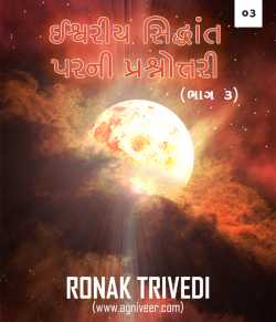Ronak Trivedi દ્વારા Ishwariy siddhant parni prashnotari - 3 ગુજરાતીમાં