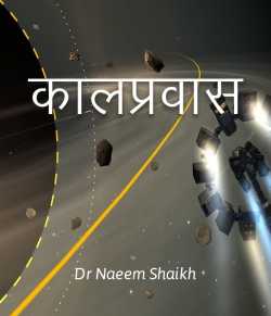 Kaalpravash by Dr Naeem Shaikh in Marathi