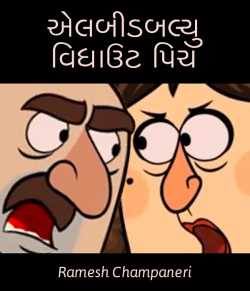 L.B.W. without Pich by Ramesh Champaneri in Gujarati
