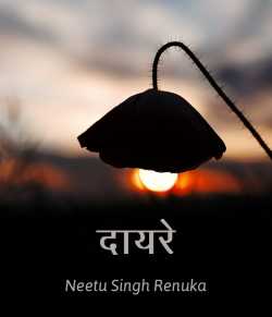 Neetu Singh Renuka द्वारा लिखित  Dayre बुक Hindi में प्रकाशित