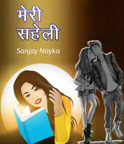Sanjay Nayka द्वारा लिखित  Meri Saheli बुक Hindi में प्रकाशित