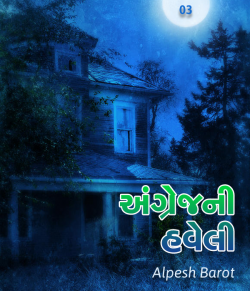 Angrejni Haweli - 3 by Alpesh Barot in Gujarati