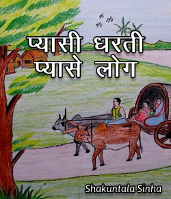 Pyasi dharti pyase log by S Sinha in Hindi