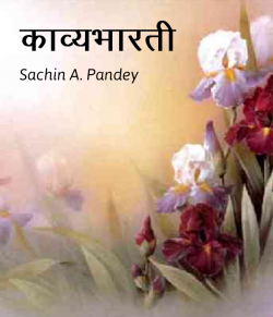 Sachin A. Pandey द्वारा लिखित  Kavyabharati बुक Hindi में प्रकाशित